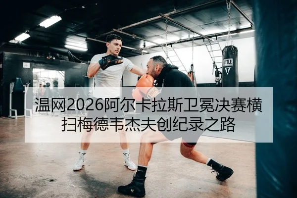 wen-wang-a-er-ka-la-si-wei-mian-jue-sai-heng-sao-mei-de-wei-jie-fu-chuang-ji-lu-zhi-lu-2-412.jpg
